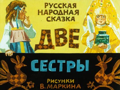 Две сестры