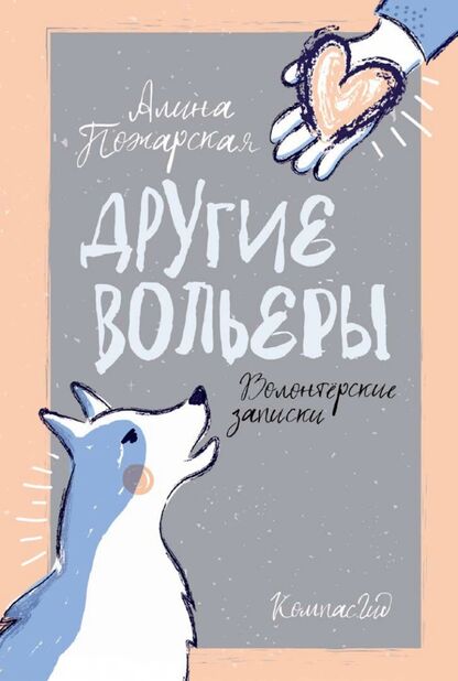 Другие вольеры. Волонтёрские записки