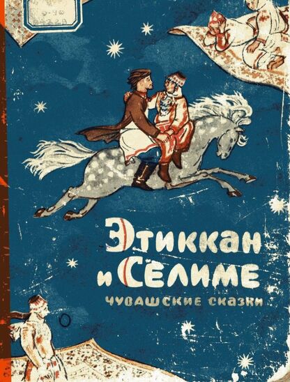 Этиккан и Селиме