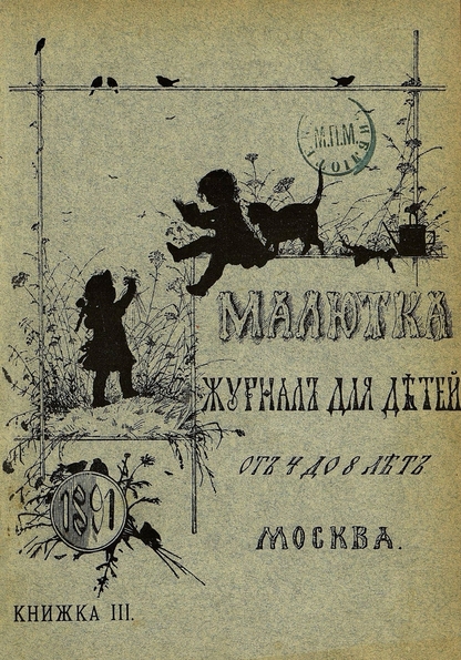 Малютка_1891_Кн. III: журнал для детей от четырех до восьми лет