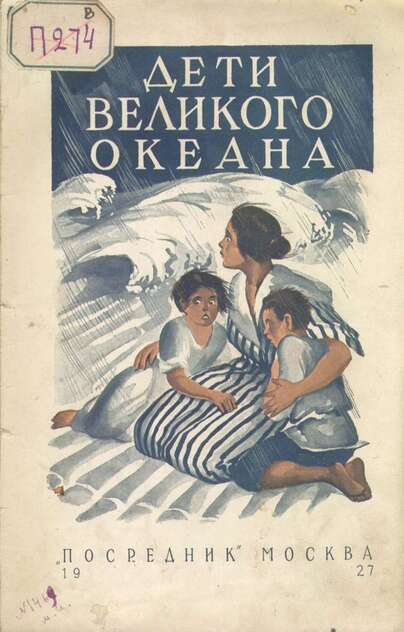 Дети великого океана