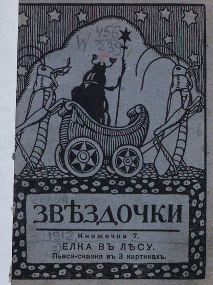 Звездочки: книжечка 7. Елка в лесу: пьеса-сказка в 3 картинках