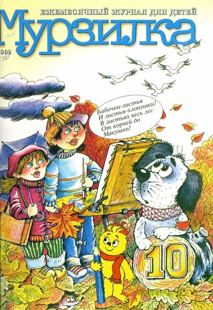 Мурзилка. 2002. № 10: Ежемесячный журнал для детей