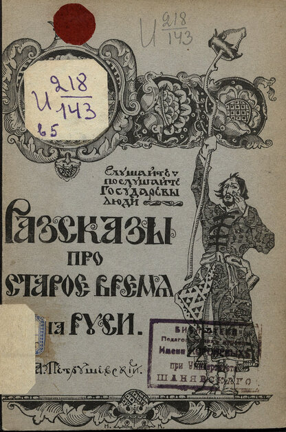 Разсказы про старое время на Руси