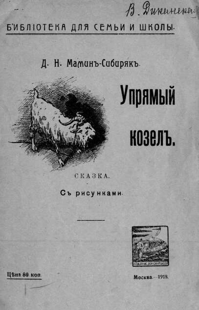 Упрямый козел