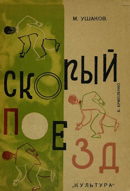 Скорый поезд