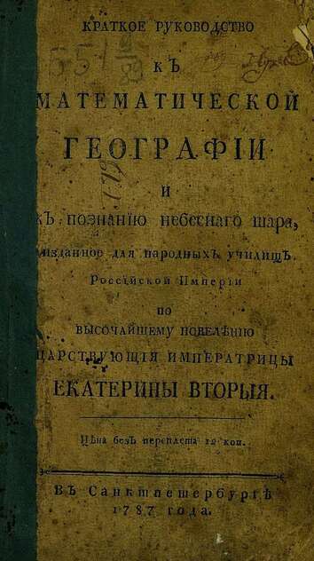 Краткое руководство к математической географии и к познанию небеснаго шара, изданное для народных училищ Российской империи по высочайшему повелению царствующия императрицы Екатерины Вторыя