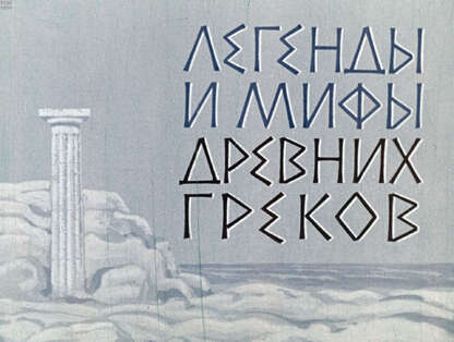 Легенды и мифы древних греков