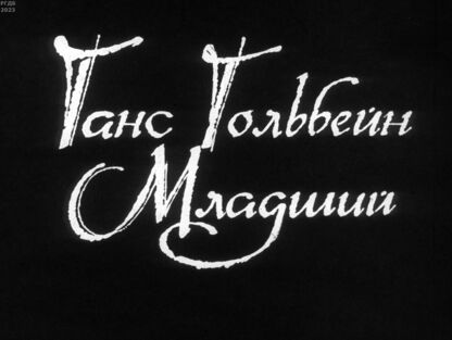 Ганс Гольбейн Младший