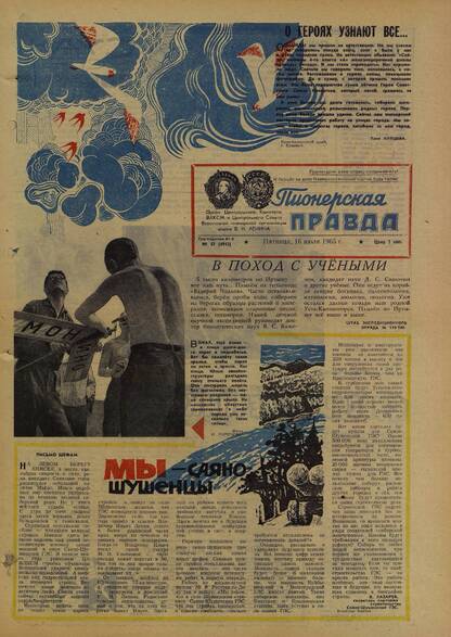 Пионерская правда. 1965. № 057 (4912): Орган Центрального Комитета ВЛКСМ и Центрального Совета Всесоюзной пионерской организации имени В.И. Ленина