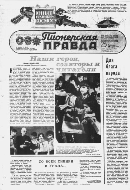 Пионерская правда. 1984. № 026 (6857): Орган Центрального Комитета ВЛКСМ и Центрального Совета Всесоюзной пионерской организации имени В.И. Ленина