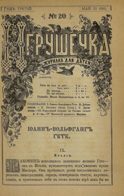 Игрушечка. 1882. № 20 (30 мая)