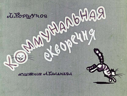 Коммунальная скворечня