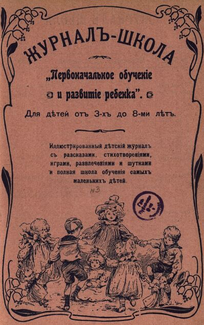 Журнал-школа Первоначальное обучение и развитие ребенка. 1908. № 3
