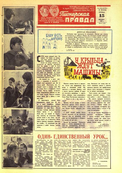 Пионерская правда. 1967. № 100 (5163): Орган Центрального Комитета ВЛКСМ и Центрального Совета Всесоюзной пионерской организации имени В.И. Ленина