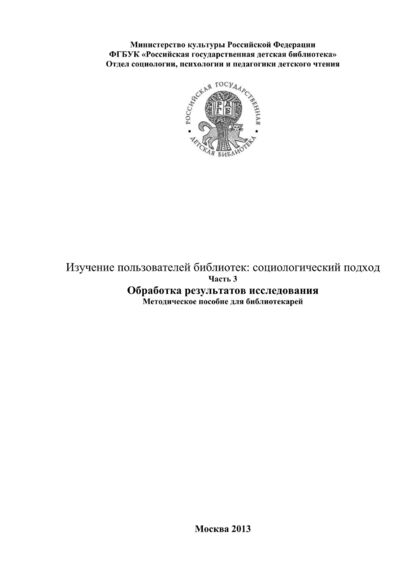 Изучение пользователей библиотек: социологический подход. Ч. 3: Обработка результатов исследования