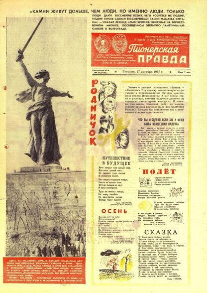 Пионерская правда. 1967. № 083 (5146): Орган Центрального Комитета ВЛКСМ и Центрального Совета Всесоюзной пионерской организации имени В.И. Ленина