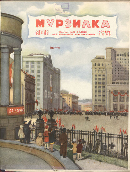 Мурзилка. 1948. № 11: Журнал ЦК ВЛКСМ для школьников младших классов