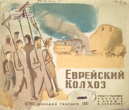 Еврейский колхоз