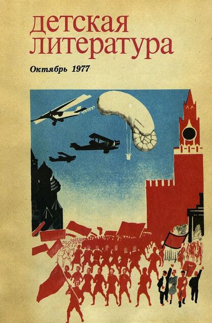 Детская литература. 1977. № 10: литературно-критический и библиографический ежемесячник Союзов писателей СССР; Государственного комитета Совета Министров СССР по делам издательств, полиграфии и книжной торговли; Союза писателей РСФСР; Государственного комитета Совета Министров РСФСР по делам издательств, полиграфии и книжной торговли