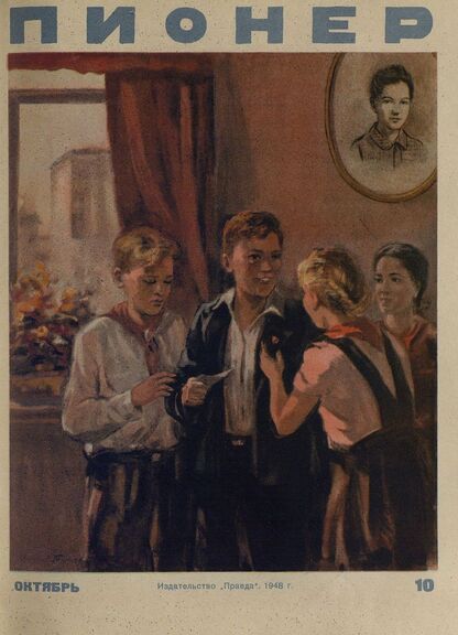 Пионер. 1948. № 10 (октябрь): ежемесячный детский журнал Центрального Комитета ВЛКСМ