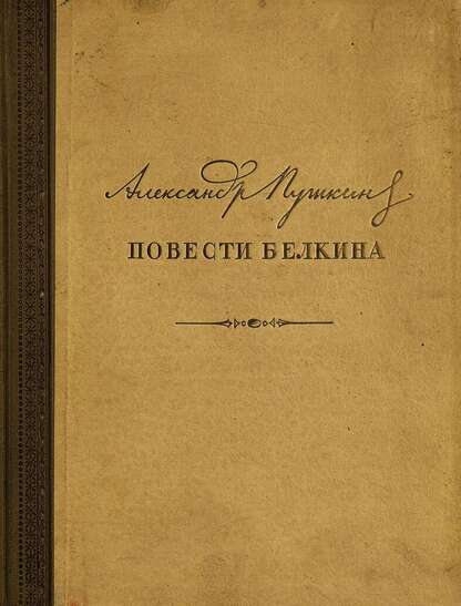 Повести  Белкина