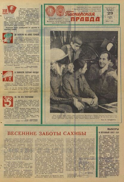 Пионерская правда. 1974. № 026 (5817): Орган Центрального Комитета ВЛКСМ и Центрального Совета Всесоюзной пионерской организации имени В.И. Ленина