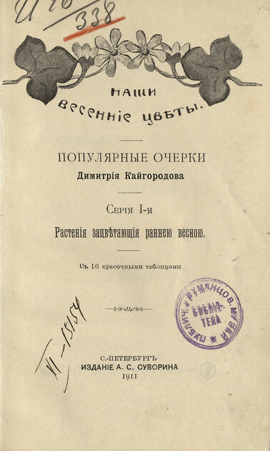 Наши весенние цветы. Серия 1-я. Растения, зацветающие раннею весной