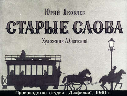 Старые слова