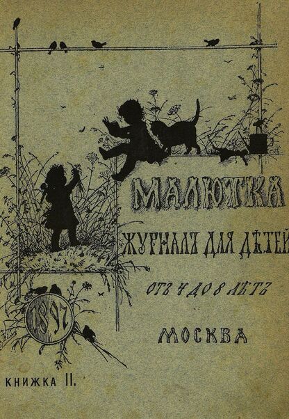 Малютка_1897_Кн. II: журнал для детей от четырех до восьми лет