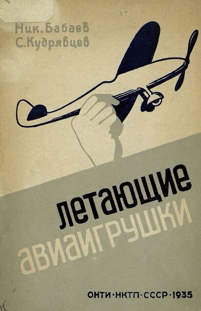 Летающие авиаигрушки