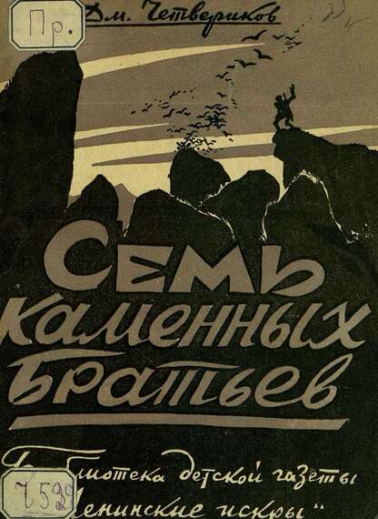 Семь каменных братьев