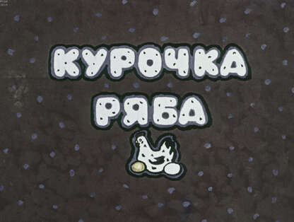 Курочка Ряба