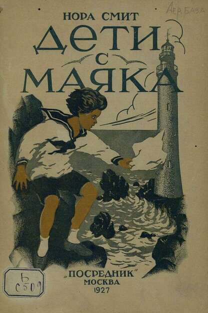 Дети с маяка