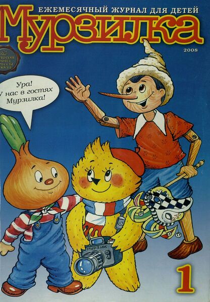 Мурзилка. 2008. № 01: Ежемесячный журнал для детей