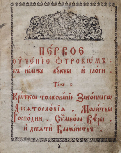 Первое учение отрокам, в немже буквы и слоги