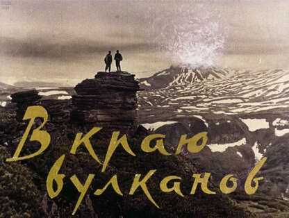 В краю вулканов