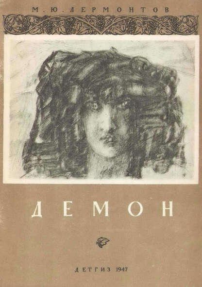 Демон