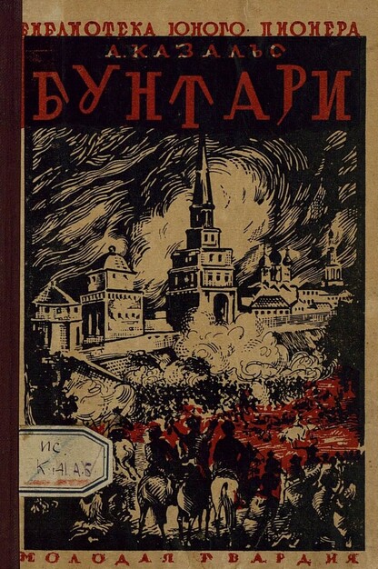 Бунтари. (Разин, Пугачев)
