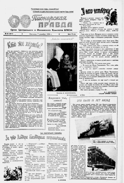 Пионерская правда. 1956. № 098 (4017): Орган Центрального и Московского комитетов ВЛКСМ