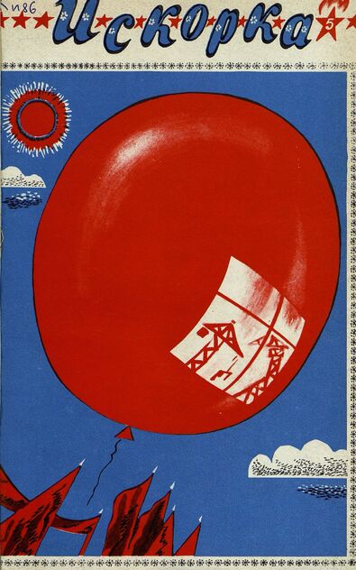 Искорка. 1971. № 5: Ежемесячник газеты «Ленинские искры» — орган Ленинградского Обкома и Горкома ВЛКСМ, Ленинградского Совета пионерской организации имени В. И. Ленина