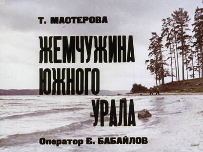 Жемчужина Южного Урала