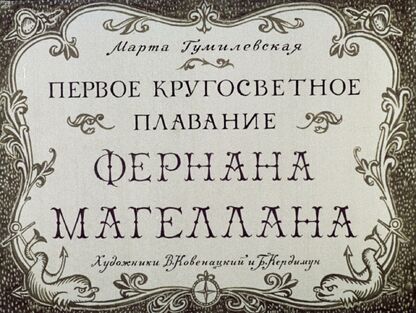 Первое кругосветное плавание Фернана Магеллана