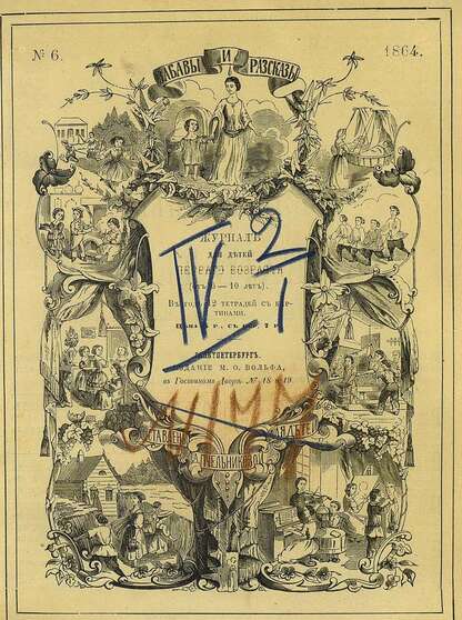 Забавы и рассказы_1864_[Т. III]. № 06