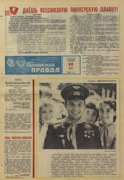 Пионерская правда. 1974. № 030 (5821): Орган Центрального Комитета ВЛКСМ и Центрального Совета Всесоюзной пионерской организации имени В.И. Ленина