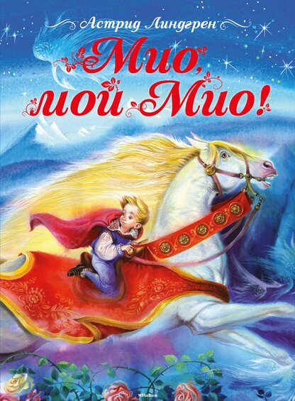 Мио, мой Мио!