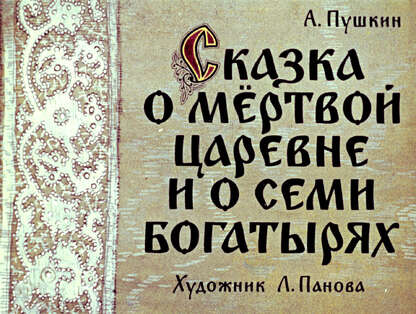 Сказка о мертвой царевне и о семи богатырях. Ч.1