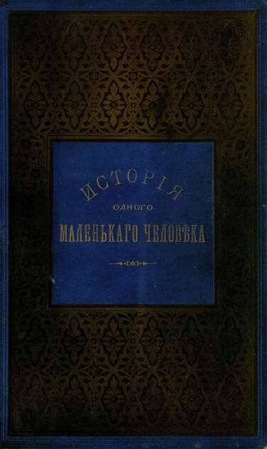 История одного маленького человека
