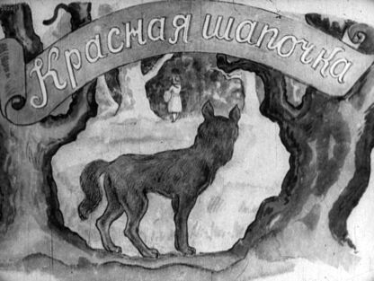 Красная Шапочка
