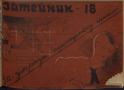 Затейник. 1931. № 18: Орган ЦБ ДКО и Наркомпроса. Выходит два раза в месяц